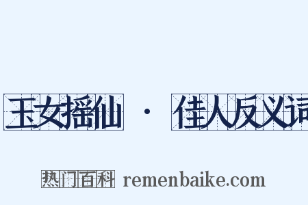 玉女摇仙珮·佳人反义词是什么意思的图片